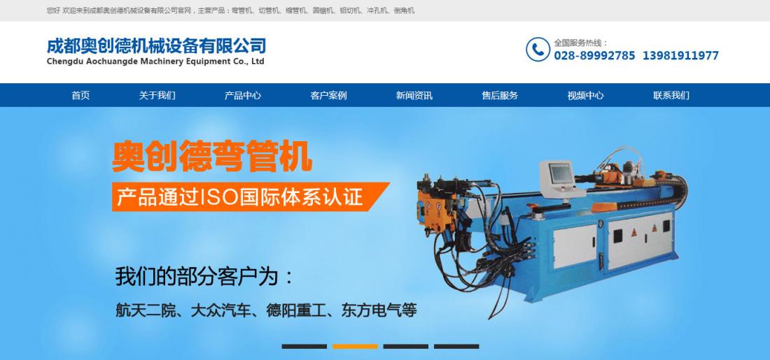 成都奧創德機械有限公司企業官網建設